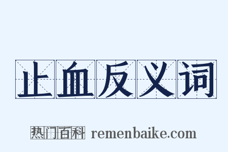 止血反义词是什么意思的图片